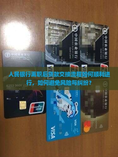 人民银行离职贷款交接