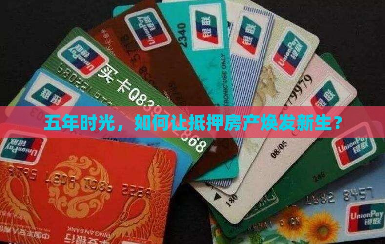 抵押房贷款5年