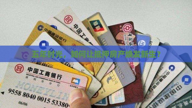 抵押房贷款5年