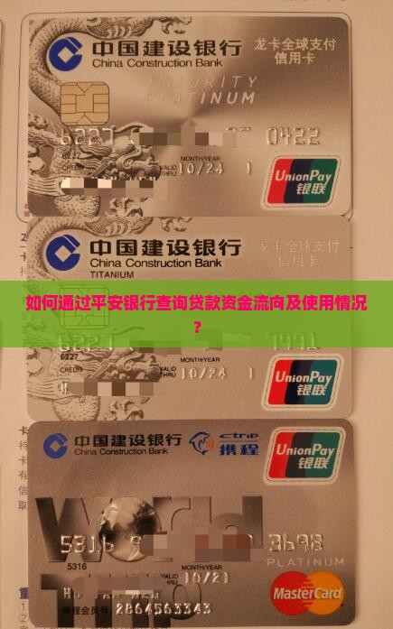 平安银行查贷款资金