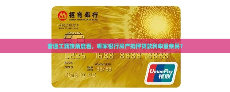 房产抵押贷款哪个银行低