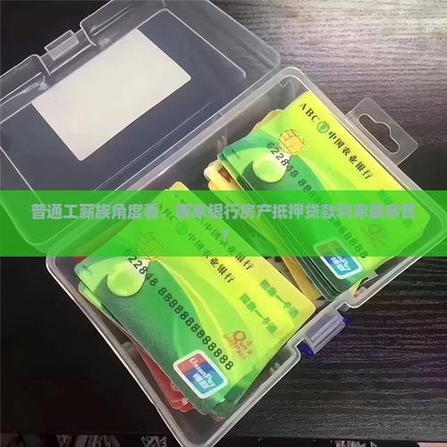 房产抵押贷款哪个银行低