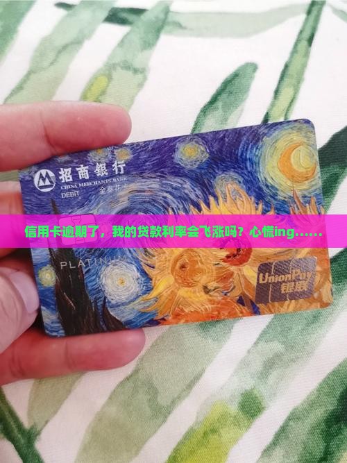 信用卡逾期与贷款利率
