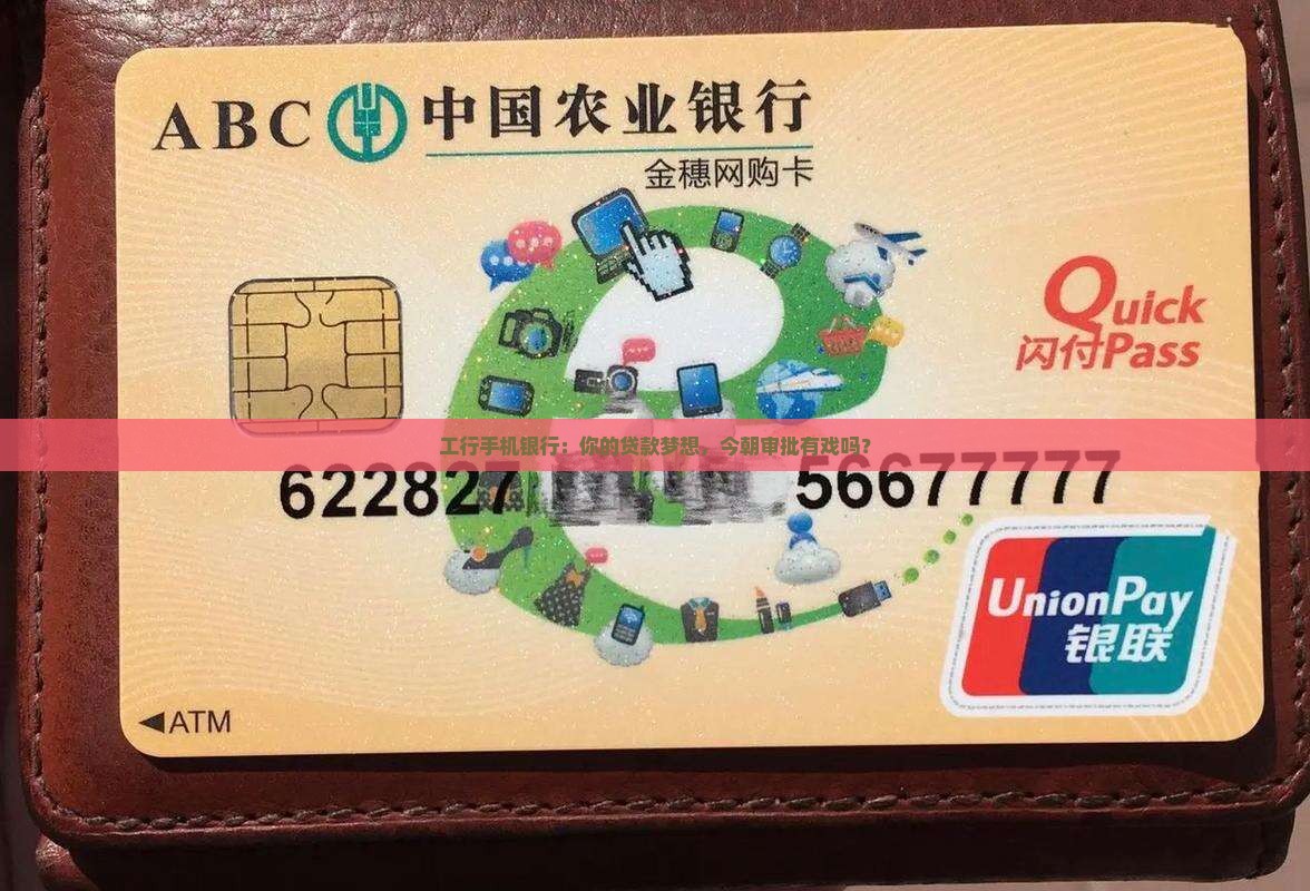 工行手机银行贷款审批