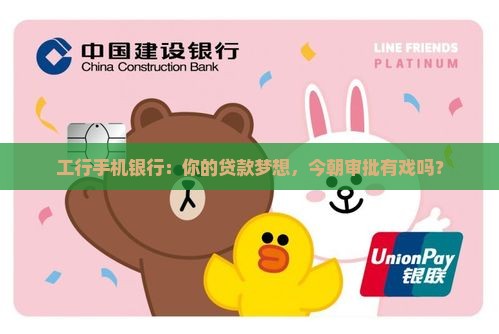 工行手机银行贷款审批