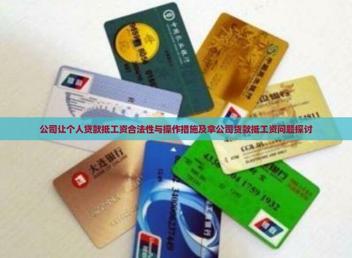 公司让个人贷款抵工资