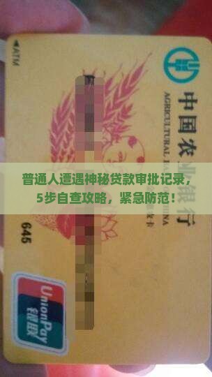 征信查到不明贷款审批