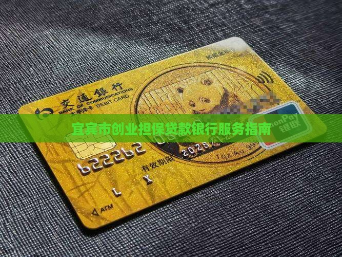 宜宾创业担保贷款银行