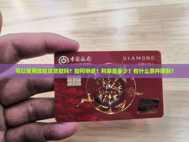 可以用微粒贷贷款的