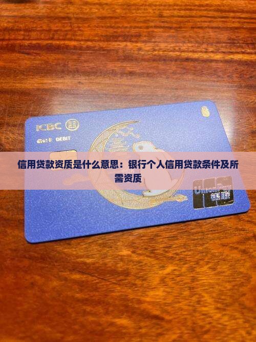 信用贷款资质是什么意思