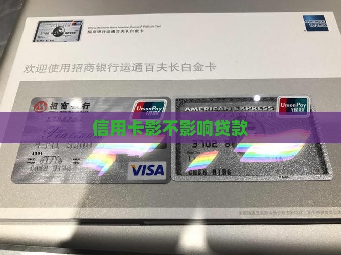 信用卡影不影响贷款