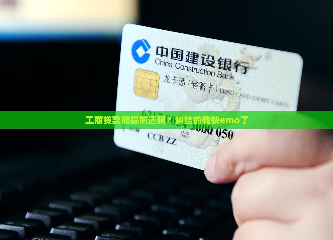 工商贷款提前还款