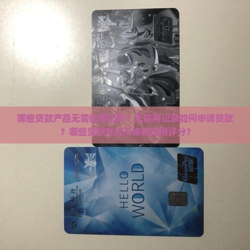 什么贷款不用信用贷款的