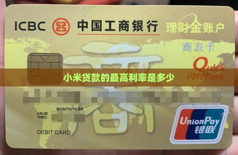 小米贷款利率最高多少