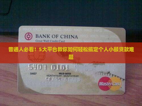个人小额贷款是哪些平台