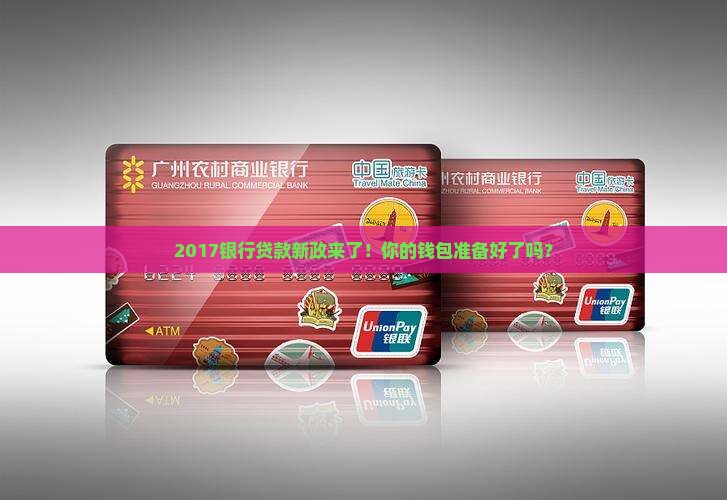 2017银行贷款新政