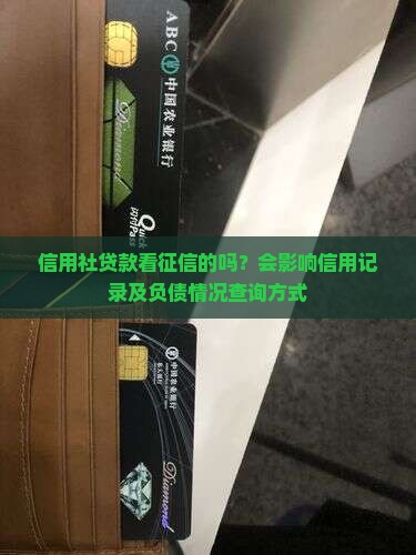 信用社贷款看征信的吗