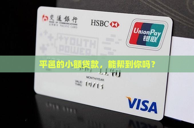 平邑做做小额贷款