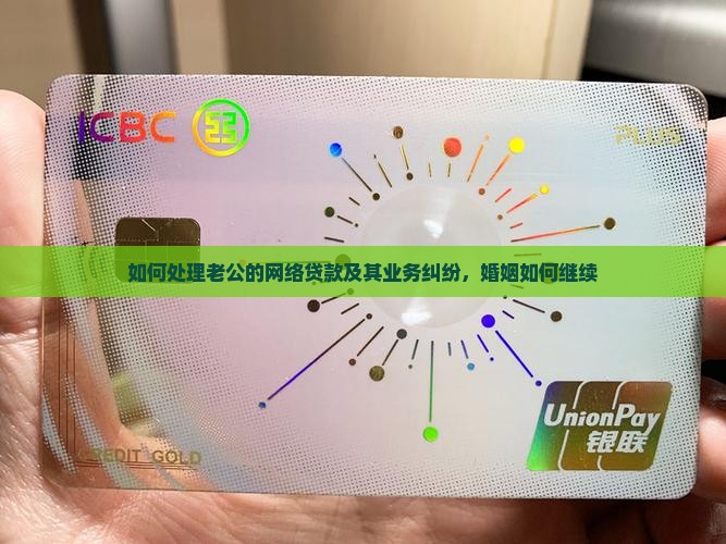 如何处理老公的网络贷款