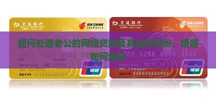 如何处理老公的网络贷款