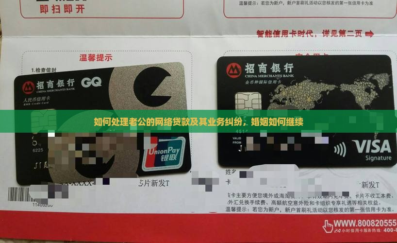 如何处理老公的网络贷款