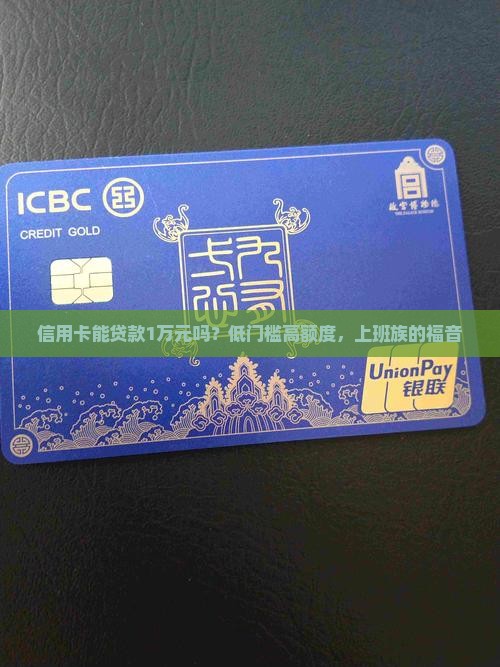 信用卡能贷款1万元吗