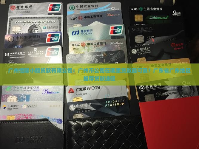 广州公司去哪里贷款好