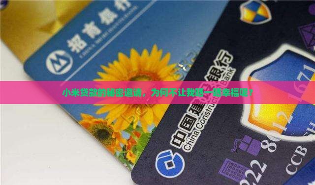 小米贷款邀请不能分享