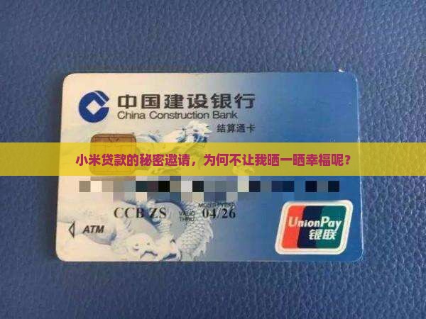 小米贷款邀请不能分享