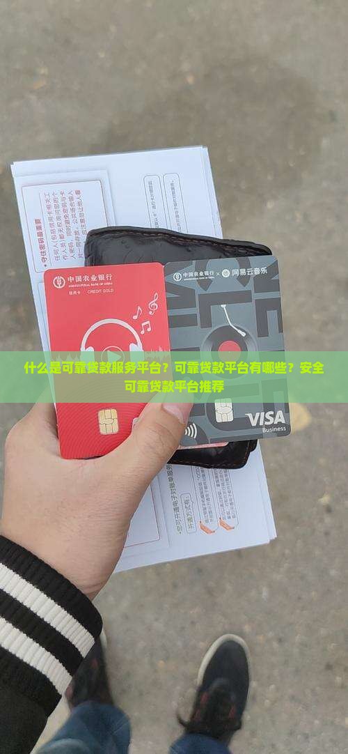 什么是可靠贷款服务平台 什么是可靠贷款服务平台