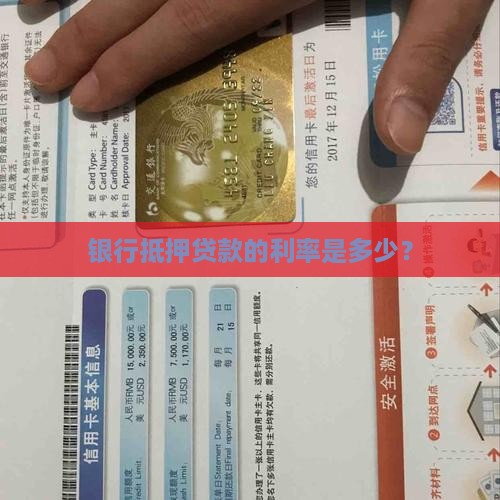 银行抵押房贷款利息多少