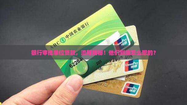 单位贷款银行审批流程