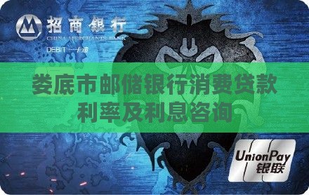 娄底市邮储银行消费贷款