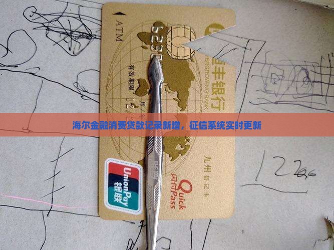 征信多了海尔金融贷款