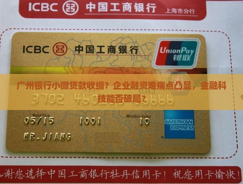 广州银行小微贷款收缩