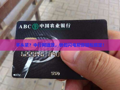 中行网捷贷贷款