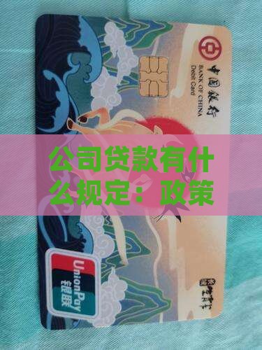 公司贷款有什么规定