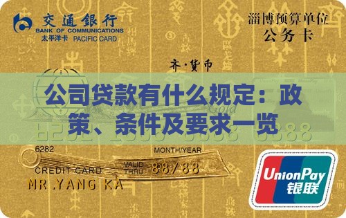 公司贷款有什么规定
