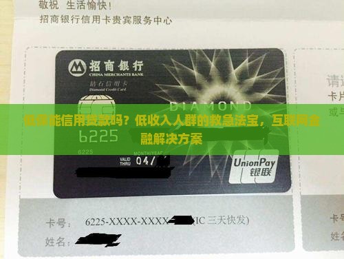 低保能信用贷款吗
