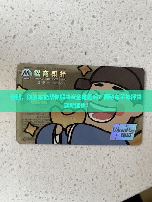 合肥车子抵押贷款平台