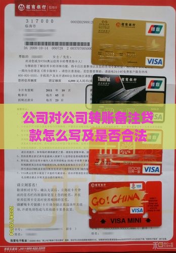 公司对公司转账备注贷款