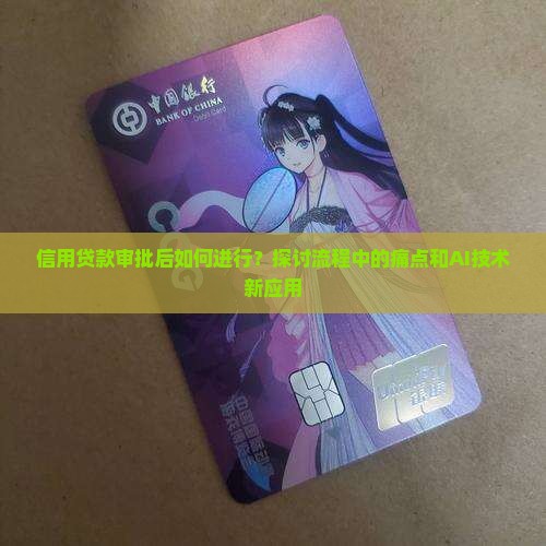 信用贷款审批后流程
