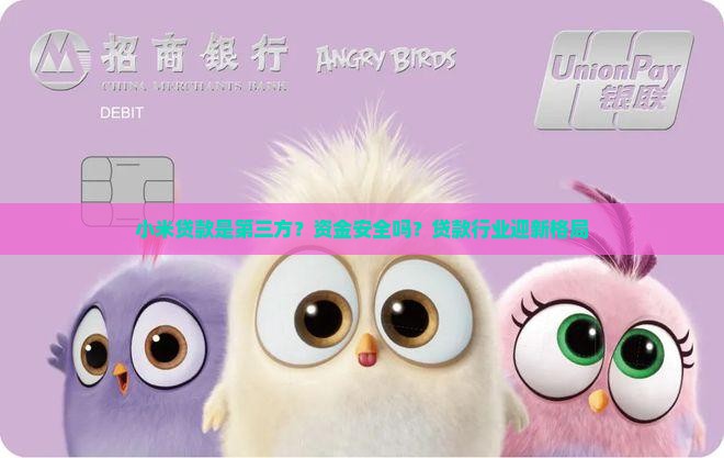 小米贷款是第三方