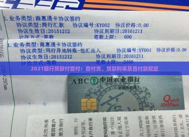 2021银行贷款付首付
