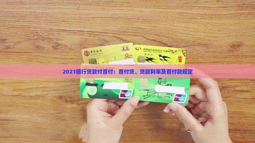 2021银行贷款付首付