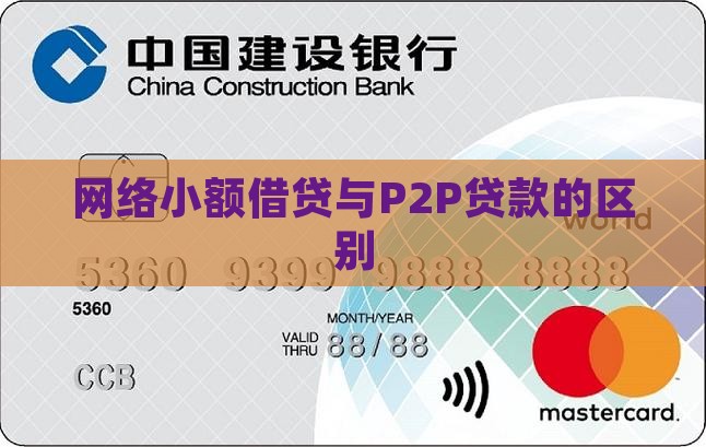 网络小额贷款和p2p的区别