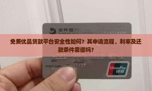 免费优品贷款平台靠谱吗