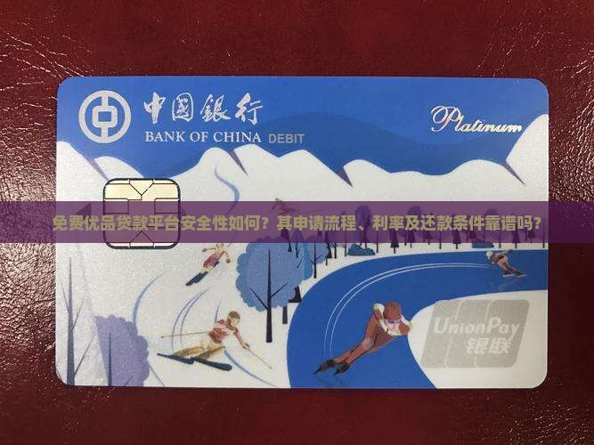 免费优品贷款平台靠谱吗