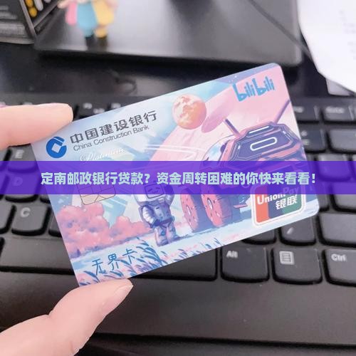 定南邮政银行贷款