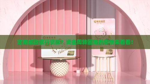 定南邮政银行贷款
